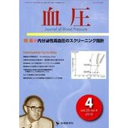 血圧 vol.25no.4（2018 4） [単行本]