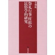祭礼行事「柱松」の民俗学的研究 [単行本]