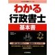 わかる行政書士基本書〈平成22年版〉（わかる行政書士シリーズ） [単行本]
