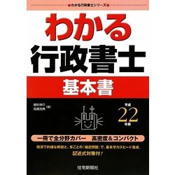 わかる行政書士基本書〈平成22年版〉（わかる行政書士シリーズ） [単行本]