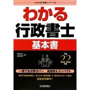 わかる行政書士基本書〈平成22年版〉（わかる行政書士シリーズ） [単行本]