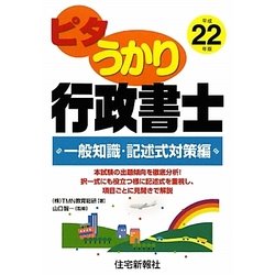 ピタうかり行政書士 一般知識・記述式対策編〈平成22年版〉（ピタうかり行政書士シリーズ） [単行本]