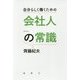 自分らしく働くための会社人の常識 [単行本]