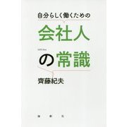 自分らしく働くための会社人の常識 [単行本]