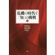 危機の時代と「知」の挑戦〈上〉 [単行本]