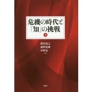 危機の時代と「知」の挑戦〈上〉 [単行本]