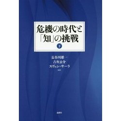 危機の時代と「知」の挑戦〈下〉 [単行本]