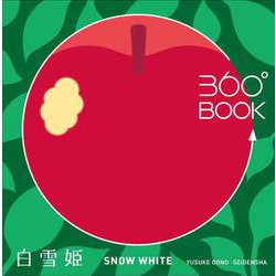 360°BOOK　白雪姫 / SNOW WHITE(360°BOOKシリーズ) [単行本]