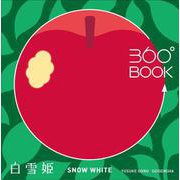 360°BOOK　白雪姫 / SNOW WHITE(360°BOOKシリーズ) [単行本]