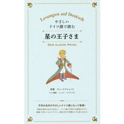やさしいドイツ語で読む 星の王子さま [単行本]