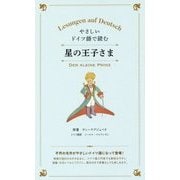 やさしいドイツ語で読む 星の王子さま [単行本]