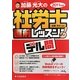 加藤光大の社労士直前レッスンデル問〈2011年版〉 [単行本]