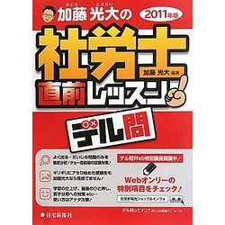 加藤光大の社労士直前レッスンデル問〈2011年版〉 [単行本]