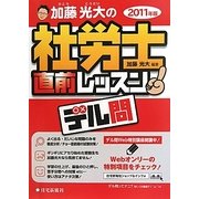 加藤光大の社労士直前レッスンデル問〈2011年版〉 [単行本]