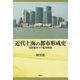 近代上海の都市形成史-国際競争下の租界開発 [単行本]