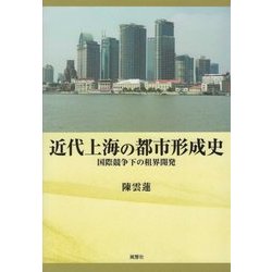 近代上海の都市形成史-国際競争下の租界開発 [単行本]