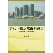 近代上海の都市形成史-国際競争下の租界開発 [単行本]