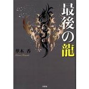 最後の龍 [単行本]