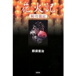 花火記－続・灯籠記 [単行本]