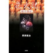 花火記－続・灯籠記 [単行本]