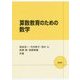 算数教育のための数学 [単行本]