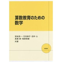 算数教育のための数学 [単行本]