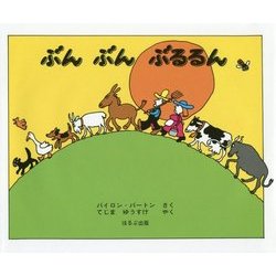 ぶん ぶん ぶるるん 改訂新版 （ほるぷ海外秀作絵本） [絵本]
