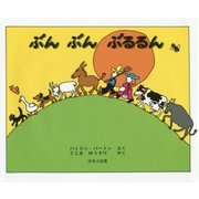 ぶん ぶん ぶるるん 改訂新版 （ほるぷ海外秀作絵本） [絵本]