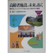 高齢者施設の未来を拓く-個室化、ユニットケアの先にある人間本位の施設（MINERVA福祉ライブラリー〈84〉） [全集叢書]