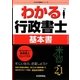 わかる行政書士〈平成21年版〉（わかる行政書士シリーズ） [単行本]