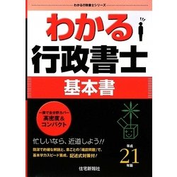 わかる行政書士〈平成21年版〉（わかる行政書士シリーズ） [単行本]