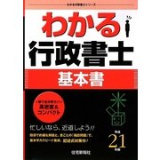 わかる行政書士〈平成21年版〉（わかる行政書士シリーズ） [単行本]
