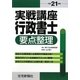 実戦講座 行政書士要点整理〈平成21年版〉 [単行本]
