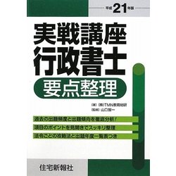 実戦講座 行政書士要点整理〈平成21年版〉 [単行本]