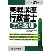 実戦講座 行政書士要点整理〈平成21年版〉 [単行本]