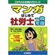マンガはじめて社労士 一般常識（0からわかる法律入門シリーズ） [単行本]