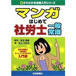 マンガはじめて社労士 一般常識（0からわかる法律入門シリーズ） [単行本]