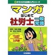 マンガはじめて社労士 一般常識（0からわかる法律入門シリーズ） [単行本]