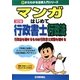 マンガはじめて行政書士 行政法 3訂版 （0からわかる法律入門シリーズ） [単行本]
