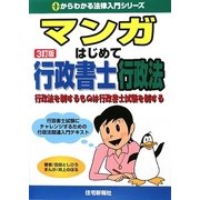 マンガはじめて行政書士 行政法 3訂版 （0からわかる法律入門シリーズ） [単行本]