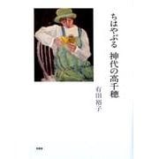 ちはやぶる神代の高千穂 [単行本]