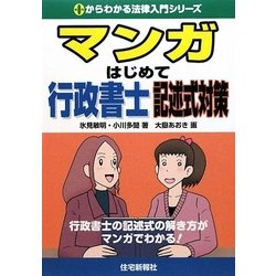 マンガはじめて行政書士 記述式対策（0からわかる法律入門シリーズ） [単行本]