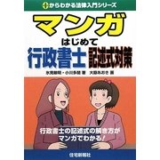 マンガはじめて行政書士 記述式対策（0からわかる法律入門シリーズ） [単行本]