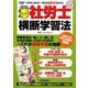 楽学社労士横断学習法〈平成22年版〉 [単行本]
