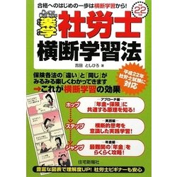 楽学社労士横断学習法〈平成22年版〉 [単行本]