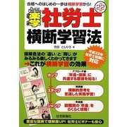 楽学社労士横断学習法〈平成22年版〉 [単行本]