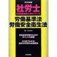 社労士科目別総まとめ労働基準法・労働安全衛生法〈2010年版〉（社労士科目別総まとめシリーズ） [単行本]