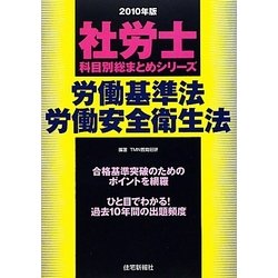 社労士科目別総まとめ労働基準法・労働安全衛生法〈2010年版〉（社労士科目別総まとめシリーズ） [単行本]