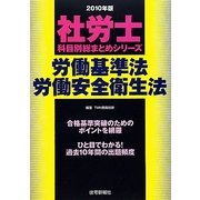 社労士科目別総まとめ労働基準法・労働安全衛生法〈2010年版〉（社労士科目別総まとめシリーズ） [単行本]
