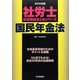 社労士科目別総まとめ 国民年金法〈2010年版〉（社労士科目別総まとめシリーズ） [単行本]